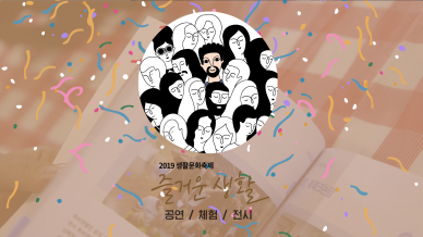 2019생활문화축제