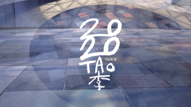 클레이아크미술관 '이승희 2020 TAO'