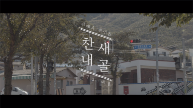 지역가치재발견 공간?이야기 리서치 찬새내골 마을조사