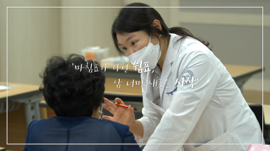부산대학병원 암생존자통합지지센터 프로그램 홍보영상 제작