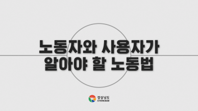 경남도청 사회경제노동과 '노동자와 사용자가 알아야 할 노동법' 인포그래픽 영상