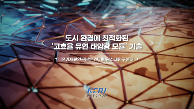 한국전기연구원 고효율 유연 태양광 모듈 기술 연구성과