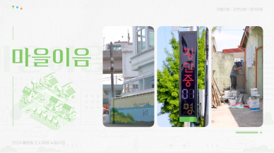 2024 불암동 도시재생 아카이빙 영상