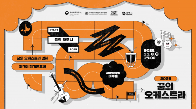 2025 꿈의오케스트라 김해 공연 실황 아카이빙 영상
