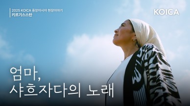 KOICA 중앙아시아 협력 사업 홍보영상 수혜자 스토리 [엄마, 샤흐자다의 노래]