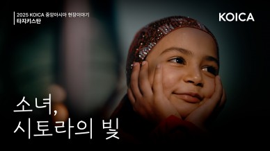 KOICA 중앙아시아 협력 사업 홍보영상 수혜자 스토리 [소녀, 시토리의 빛]